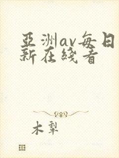 亚洲av每日更新在线看