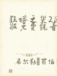 狂蟒之灾2国语版免费观看封面