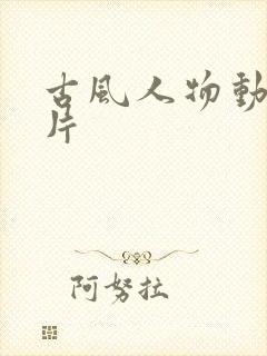 古风人物动漫图片