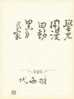 《黑田同学来我家》动漫免费播放全封面