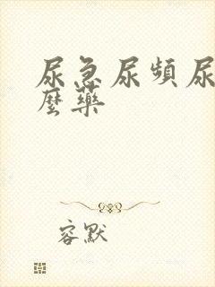 尿急尿频尿用什么药