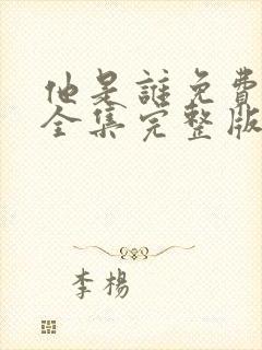 他是谁免费观看全集完整版电视剧封面