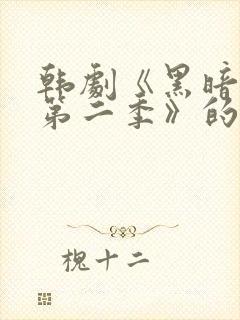 韩剧《黑暗荣耀第二季》的插曲封面