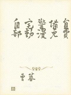 自宅警备员第一部动漫免费在线观看