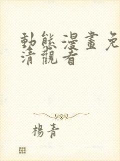 动态漫画免费高清观看