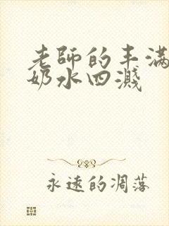 老师的丰满大乳奶水四溅封面