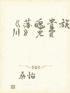 《落魄贵族琉璃川》免费封面