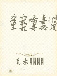 蜜宠娇妻:傅先生宠妻无度小说