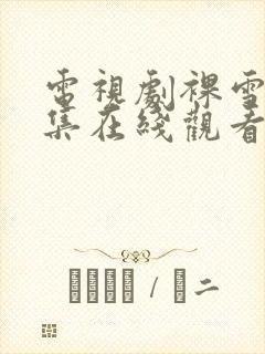 电视剧裸雪22集在线观看免费高清