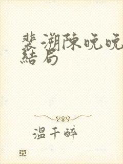 裴溯陈晚晚番外结局封面