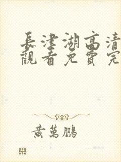 长津湖高清在线观看免费完整版封面