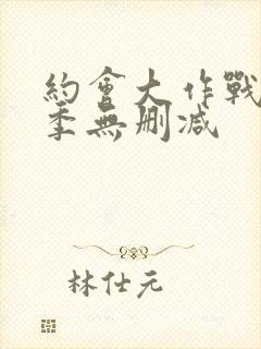 约会大作战第二季无删减