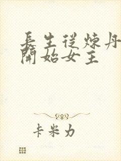 长生从炼丹宗师开始女主