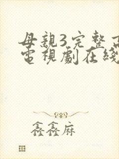 母亲3完整高清电视剧在线看
