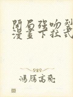 开局强吻裂口女漫画下拉式