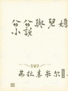 公公与儿媳妇h小说