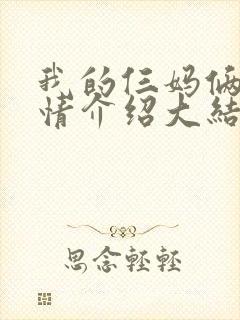 我的仨妈俩爸剧情介绍大结局