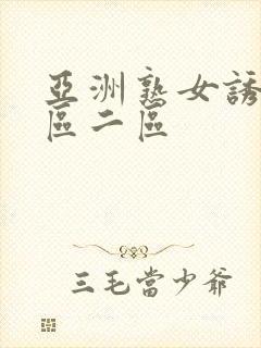 亚洲熟女诱惑一区二区