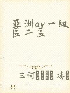 亚洲av一级一区二区