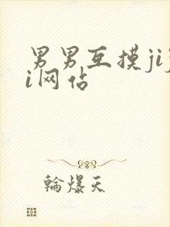 男男互摸jiji网站