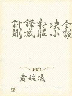 针锋对决全文未删减版小说by水千丞