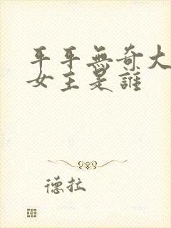 平平无奇大师兄女主是谁