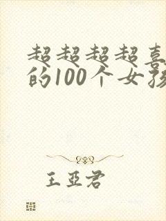 超超超超喜欢你的100个女孩子