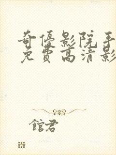 奇优影院手机版免费高清影院傲娇与偏见