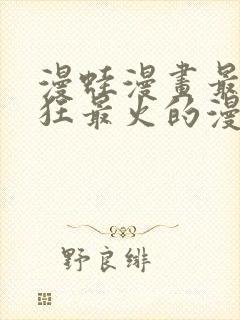 漫蛙漫画最新最狂最火的漫画网