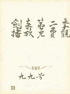 剑来第二季在线播放免费观看高清封面