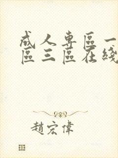 成人专区一区二区三区在线