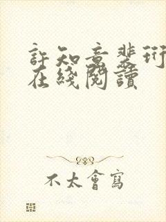 许知意裴珩小说在线阅读