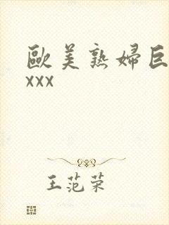 欧美熟妇巨大xxxx