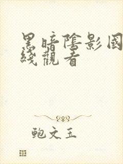 黑暗阴影国语在线观看