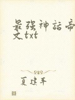 最强神话帝皇全文txt