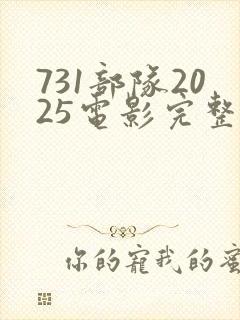 731部队2025电影完整版免费
