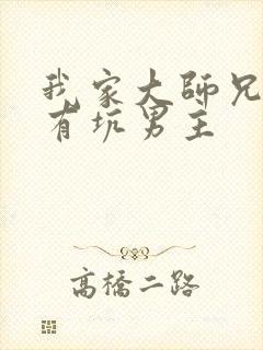 我家大师兄脑子有坑男主