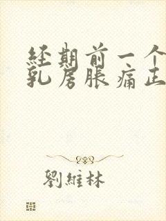 经期前一个星期乳房胀痛正常吗