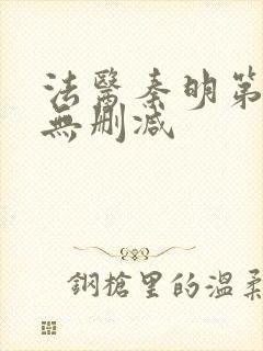 法医秦明第一季无删减封面