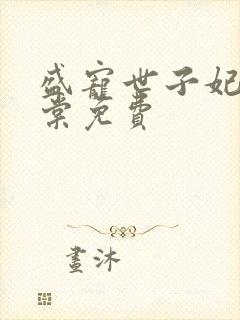 盛宠世子妃沐雨棠免费