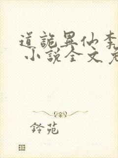 道诡异仙李火旺 小说全文免费阅读