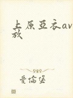 上原亚衣av播放