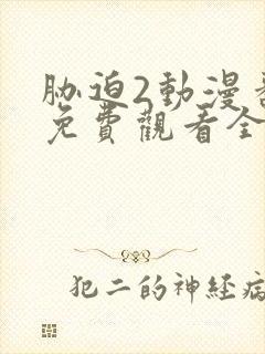 胁迫2动漫番剧免费观看全集高清