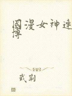 国漫女神连体微博封面