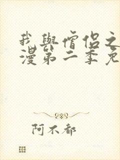 我与僧侣之夜动漫第二季免费观看