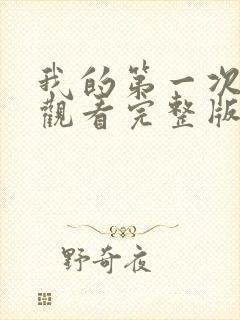 我的第一次在线观看完整版免费