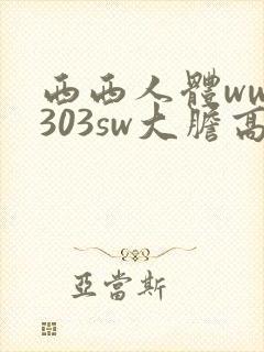 西西人体www303sw大胆高清