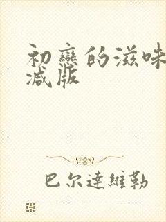 初恋的滋味未删减版