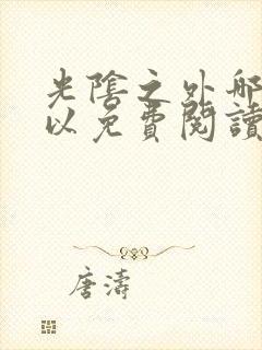 光阴之外哪里可以免费阅读