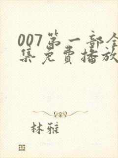 007第一部全集免费播放封面
